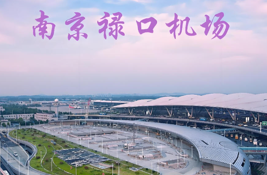 无锡始发南京航空快递